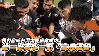 [閒聊] 中職 / 背水一戰「享受過程」 統一獅投打