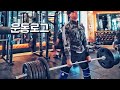 3대운동 고중량으로 미친듯이 들었습니다. (운동로그)