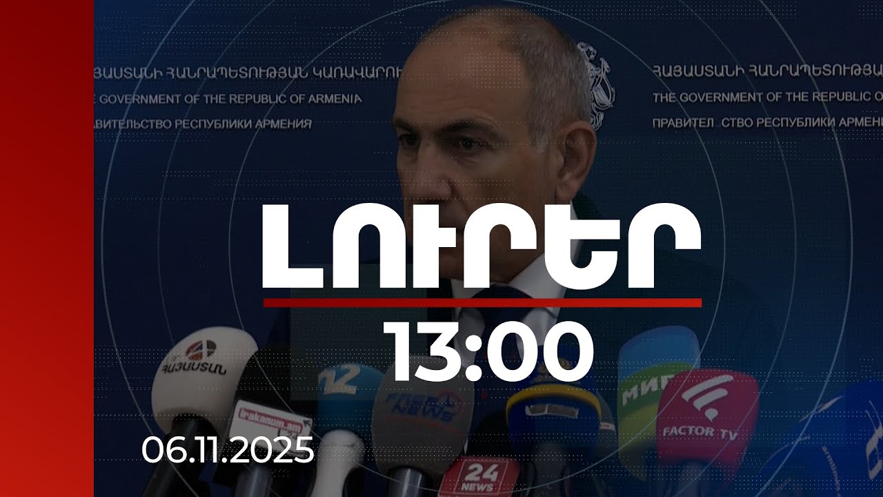 Լուրեր 13։00 | Ադրբեջանի տարածքով ՀՀ տեղափոխված ցորեն, եկեղեցու շուրջ իրավիճակ. վարչապետի անդրադարձը
