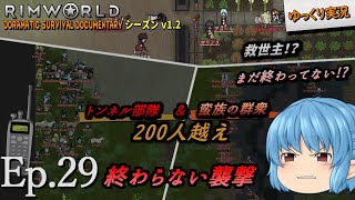 【RimWorld リムワールド】#29 終わらない襲撃!?【D_S_D  v1.2】