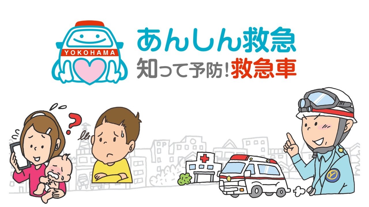 あんしん救急- 知って予防！救急車