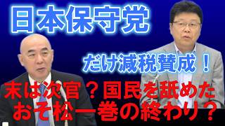 【日本を豊かに強く】食品 消費税減税 は 日本 保守党だけが 賛成/一松がおそ松/報復人事に驚愕!一