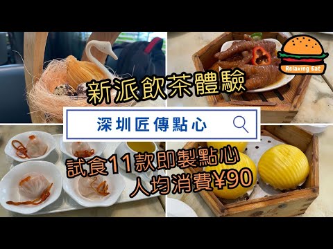 [RelaxingEat] 深圳美食｜匠傳點心｜人均¥90｜飲茶｜福田區沙尾