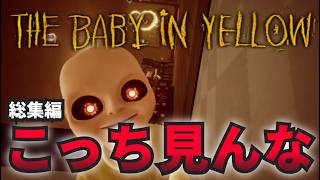 【ホラゲ】クソガキに翻弄される！？『様子がおかしい赤ちゃん』を世話するゲームが怖すぎた『The Baby In Yellow/黄色の赤ちゃん 』【総集編】