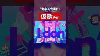 仮歌です「東京茶会事件（Tokyo Tea Party）」