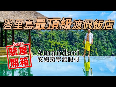 峇里島頂級飯店開箱驗屋 Amandari 有抱怨