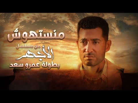 Ahmed saad mansethosh اغنية احمد سعد منستهوش من مسلسل الأجهر بطولة عمرو سعد