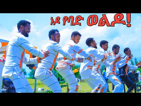 የቲክ ቶኩ ንጉስ ድምፃዊ አሊ ኑር | ኑዶ የባድ ወልዶ!