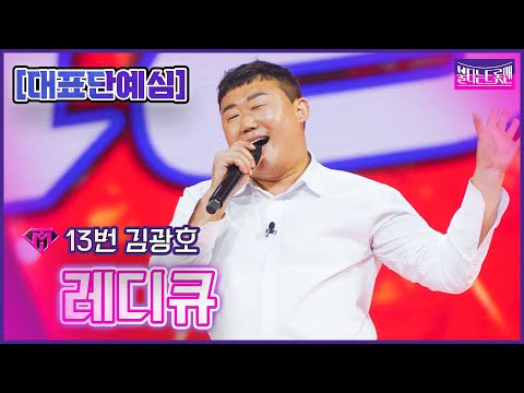 [클린버전]13번 김광호 - 레디큐ㅣ불타는 트롯맨 1화221220