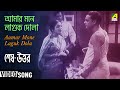 Aamar Mone Laguk Dola Shesh Uttar Bengali Movie Song
