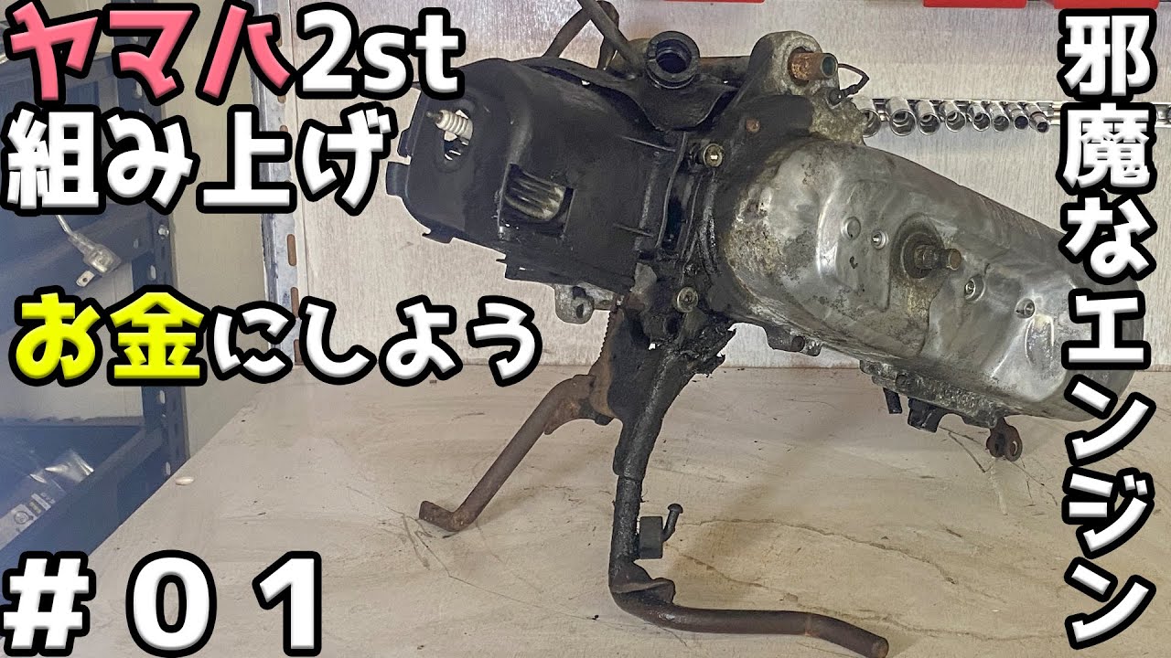 【#01】眠ってたエンジンを組み上げて、そのうち売りたい