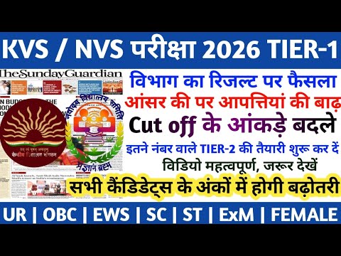 KVS CUT OFF 2025 | NVS CUT OFF 2025 | KVS  NVS ANSWER KEY 2025 | KVS LATEST NEWS TODAY | KVS NEWS