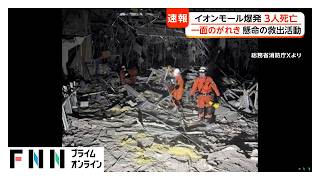 イオンモール熊本、爆発の瞬間　周囲は瞬く間に視界不良に　一面の瓦礫の中、救助活動続く　榎並大二郎キャスター現地報告（2026年07月29日）