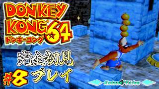 ＊８【ステージ7 & Re:ステージ5・6】古の3Dドンキー！「ドンキーコング64」完全初見プレイ！【DONKEY KONG 64】
