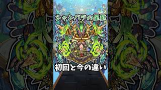 【モンスト】シャンバラの星墓の初回と今の違い #モンスト #モンスターストライク #shorts
