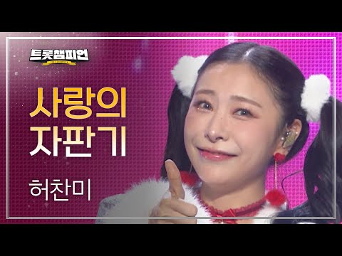 허찬미 - 사랑의 자판기 l 트롯챔피언 l EP30