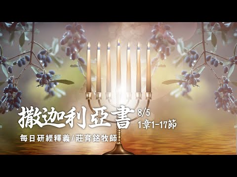 210805 撒迦利亞書 1章1~17節 被擄歸回的子民重新振作