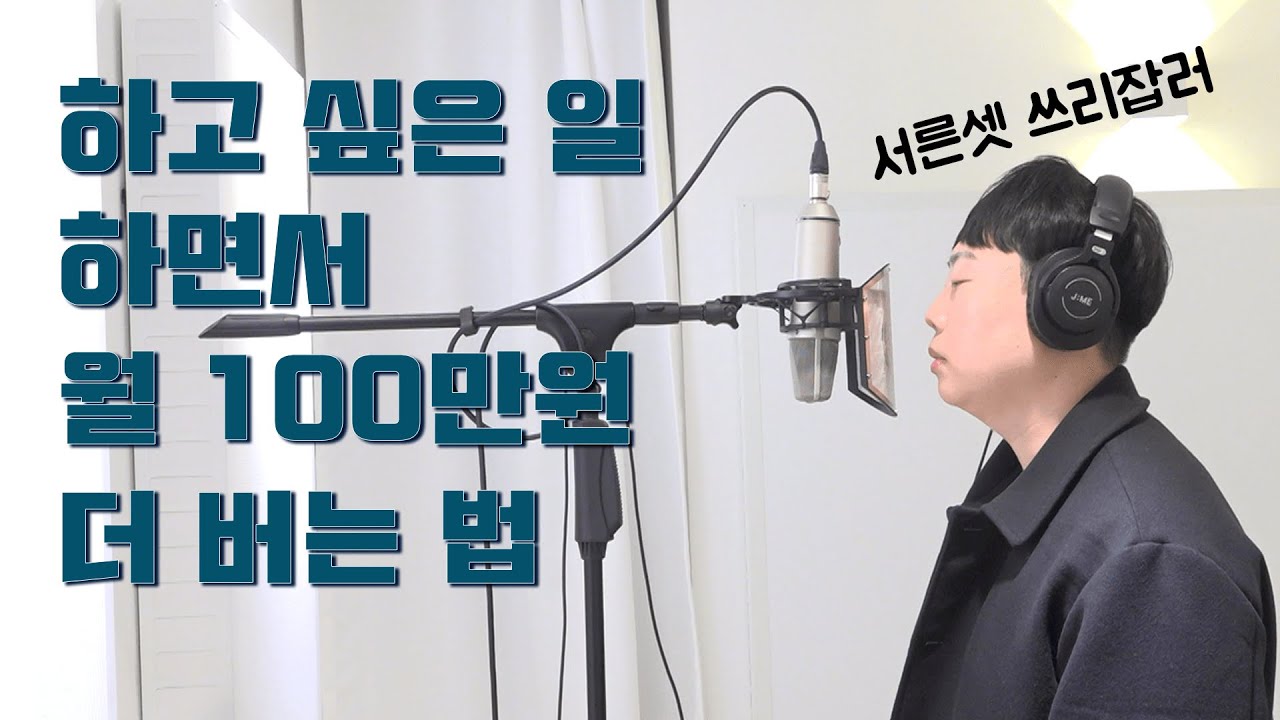 [싱글파이어] 33살 쓰리잡러, "하고 싶은 일 하면서 월 100만원 더 번다"