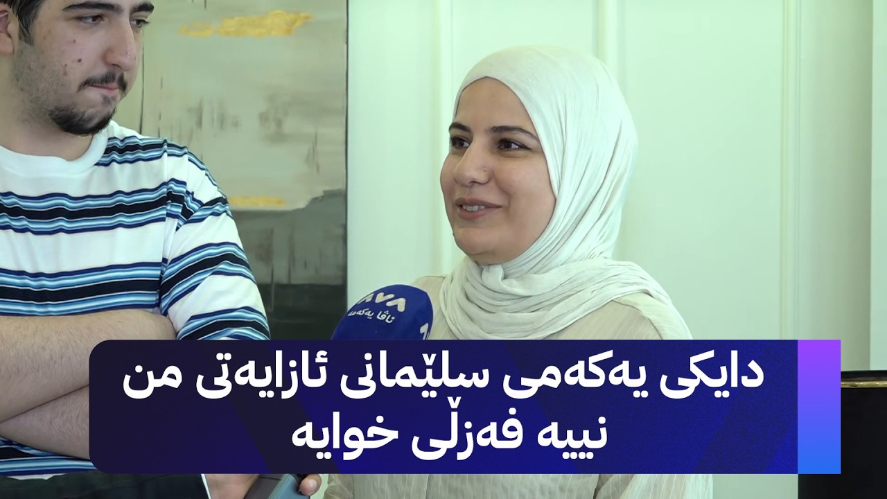 ڤیدیۆ | دایکی یەکەمی سلێمانی ئازایەتی من نییە فەزڵی خوایە