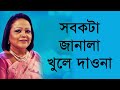 Shob Kota Janala Khule Dao Na (Original) - Sabina Yasmin [Remastered]