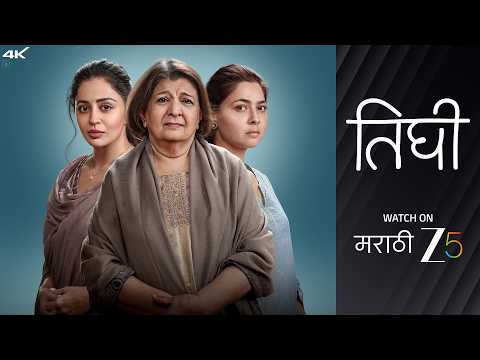 Tighee | Promo | Bharati Achrekar, Nehha Pendse Bayas, Sonalee Kulkarni | Watch on ZEE5 — Tighee