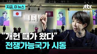 다카이치 “내년엔 개헌 발의 전망 기대”…당대회서 개헌 의지 피력｜지금 이 뉴스