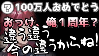 口が滑って1周年で100万人を目途にしてる事がバレる【ローレン・イロアス/切り抜き】