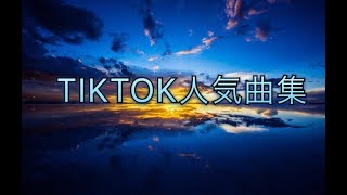 TIKTOK人気曲集Part2♛2019♛