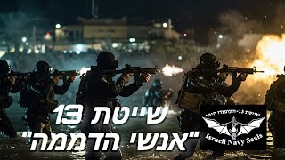 "אנשי הדממה": כל הסודות של שייטת 13