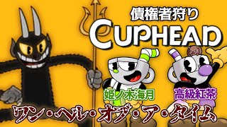 【Vtuber】みつきと紅茶でCuphead!! 第13回