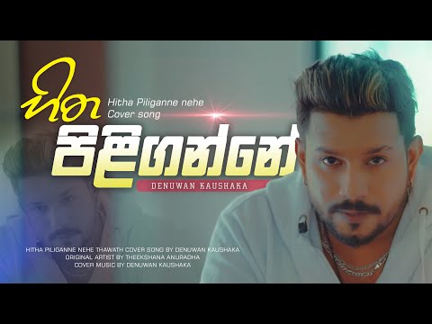 Hitha Piliganne na ( හිත පිලිගන්නේ නෑ ) Cover By Denuwan Kaushaka 2025 | sinhala Cover Songs