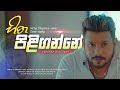 Hitha Piliganne Na හිත පිලිගන්නේ නෑ Cover By Denuwan Kaushaka 2025 Sinha