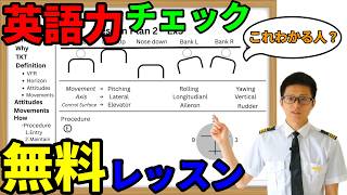 【英語力チェック】現役パイロットから無料レッスン動画プレゼント【航空留学・フライトスクール】