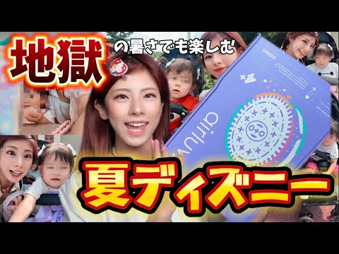 【猛暑対策】真夏のディズニー☀️で噂のエアラブ試してきた！