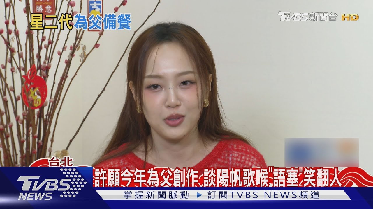 陽帆愛女展廚藝!安吉爆料父飲食習慣 搭《影后》插曲竄紅