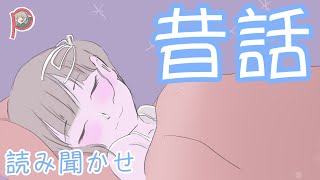 【睡眠導入】ぽてちの読み聞かせ【桃太郎】