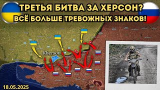 Третья битва за Херсон? ⚔️ Россия усиливает давление под Харьковом 🔥 Военная сводка 18.05.2025