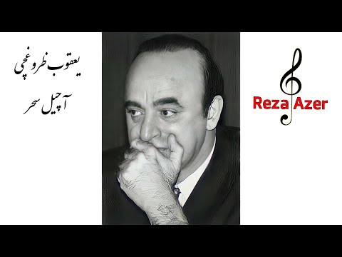 یعقوب ظروفچی - آچیل سحر ، شعر : کریم مشروطه چی ، آهنگ : برگرفته از یک ملودی یونانی