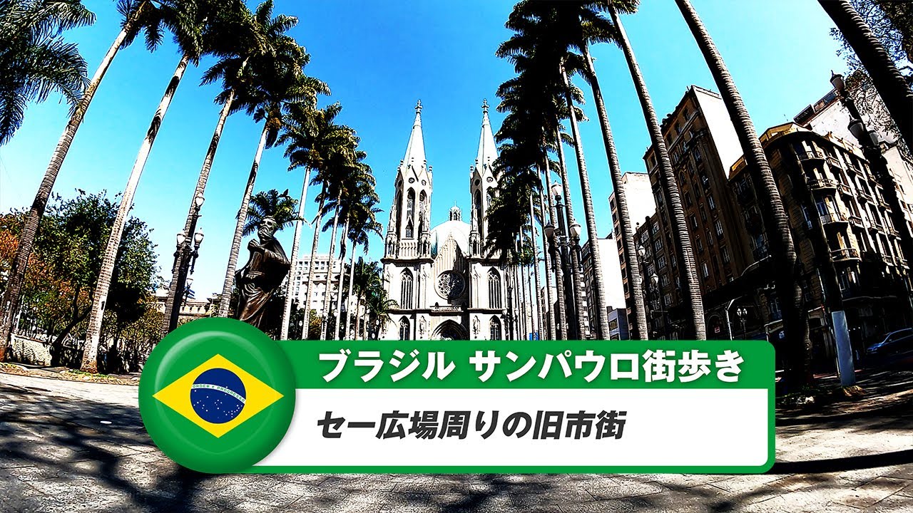【ブラジル】サンパウロ④セー広場周りの旧市街
