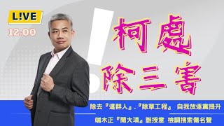 [討論] 羅有志：柯文哲應該當周處