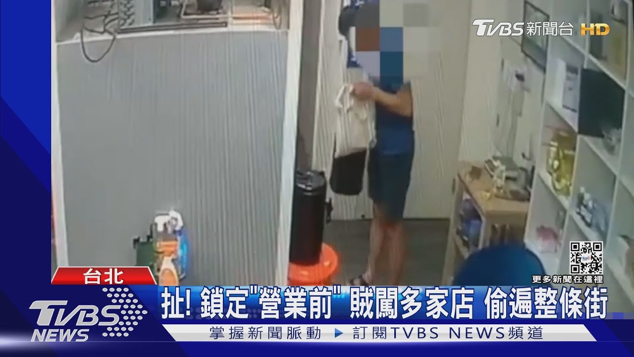 扯！鎖定「營業前」賊闖多家店　偷遍整條街