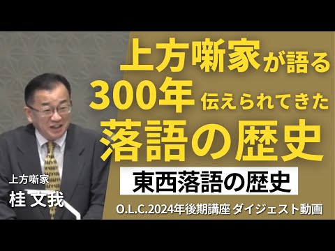 【佛教大学O.L.C.】2024年度後期講座「東西落語の歴史」ダイジェスト版