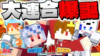 【マイクラ人狼】おどみん大連合チーム結成!? 数の暴力で人狼たちに挑んだ結果とんでもない結末にwww  #ゆっくり実況 #おどみん #人狼クエスト
