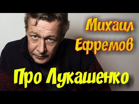 Михаил Ефремов о Беларуси и не только...🇧🇾