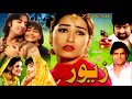 ZEWAR 1998 BABAR ALI REEMA RAMBO SAHIBA OFFICIAL PAKISTANI MOVIE