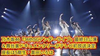 乃木坂46『36thSGアンダーライブ』最終日公演＆舞台裏ドキュメンタリーがテレビ初放送決定[Japan news]　座長は5期生・奥田いろは