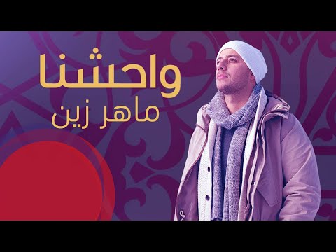 Maher Zain - Muhammad Pbuh Waheshna | ماهر زين - محمد ص واحشنا
