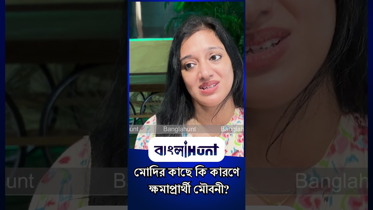 Bangla Entertainment : মোদির কাছে কি কারণে ক্ষমাপ্রার্থী মৌবনী?