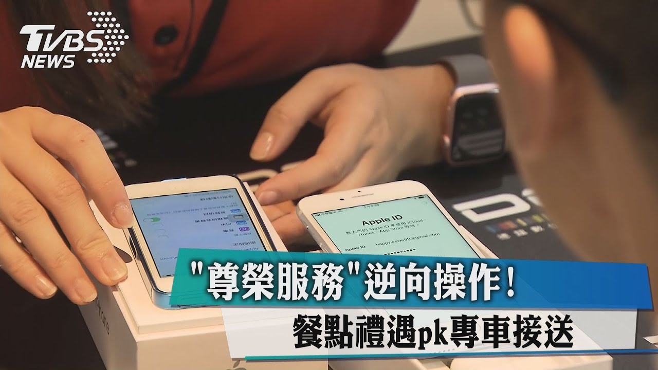 「尊榮服務」逆向操作! 餐點禮遇PK專車接送