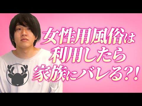 お客様の利用が家族にバレる事がないのか